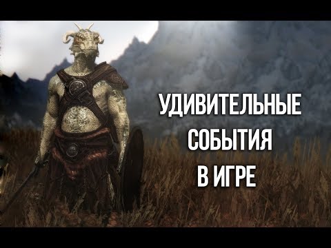 Skyrim - СЕКРЕТЫ