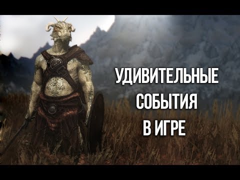 Видео: Skyrim - СЕКРЕТЫ И МЕЛОЧИ СКАЙРИМА о которых вы могли не знать