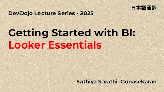 Getting Started with BI: Looker Essentials_DevDojo(日本語通訳)