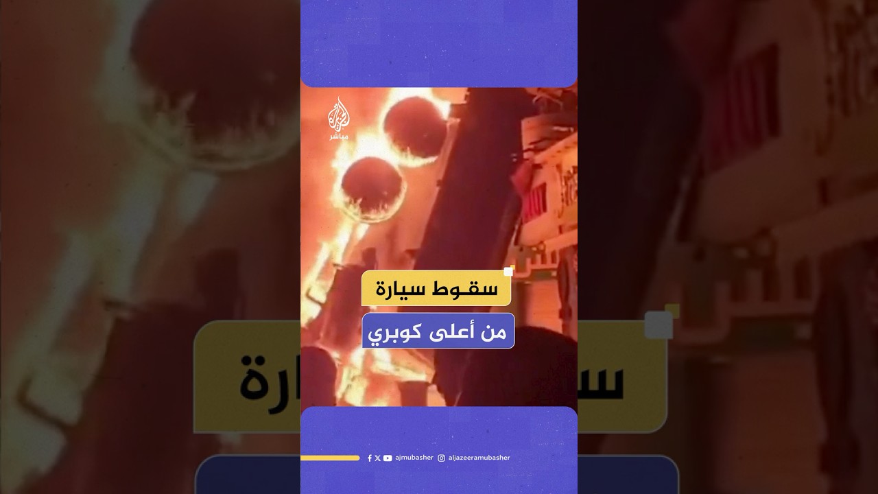سقوط سيارة نقل ثقيل من أعلى كوبري ترسا بمنطقة دائري المريوطية في محافظة الجيزة المصرية