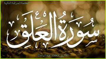 سورة العلق 🎧 الختمة المرتلة الثانية 🎙 القارئ محمد عبدالباعث