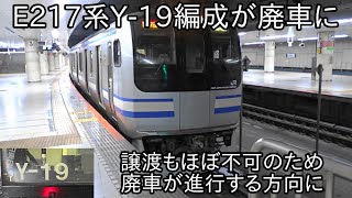 【E217系Y-19編成が12月26日から27日にかけて長野総合車両センターに廃車配給】ジャカルタ譲渡なども不可のため廃車が進行することに