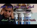 حل مشكلة صوت الفلتر العالي حل مشكلة صوت الفلتر العالي