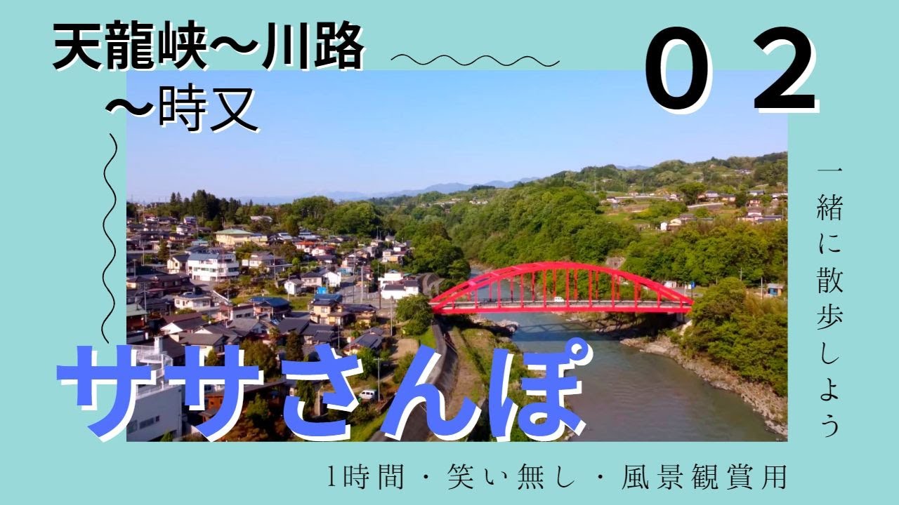【ササさんぽ】02 飯田市天龍峡～時又【風景観賞用】