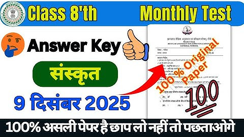 Monthly Test Answer Key Class 8 Sanskrit 9 December 2025 | Rail Test Answer Key Class 8th