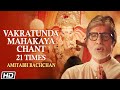 Vakratunda mahakaya 21 times chant  amitabh bachchan  ganesh chaturthi special 2020