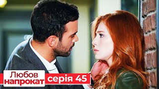 Любов напрокат серія  45 | Kiralık Aşk