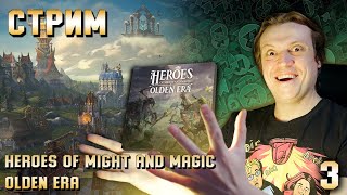 Heroes of Might and Magic: Olden Era - Стрим 3