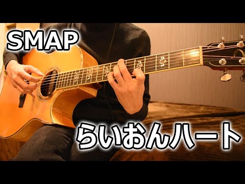 【ソロギター】らいおんハート / SMAP