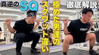 スクワット280kgの男とパワーリフティング日本王者のスクワットの違いを徹底解説！