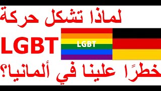 لماذا تشكل حركة  خطرًا علينا في ألمانيا؟ :LGBT | Was bedeutet LGBT für Muslime in Deutschland?