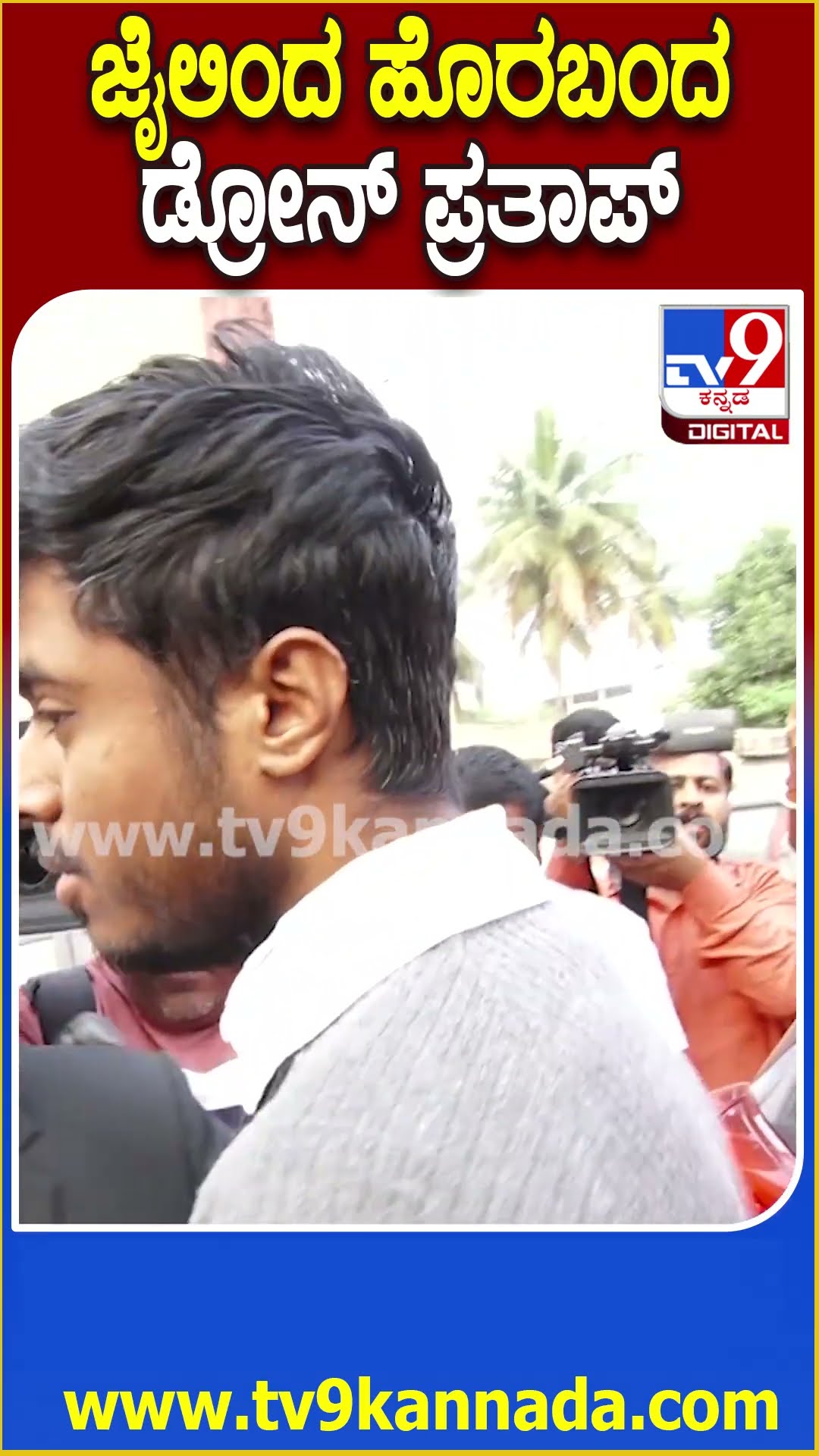 Drone Prathap Release: ಸೋಡಿಯಂ ಬಳಸಿ ಸ್ಫೋ* ಕೇಸ್.. ಮಧುಗಿರಿ ಉಪ ಕಾರಾಗೃಹದಿಂದ ಡ್ರೋನ್ ಪ್ರತಾಪ್ ಬಿಡುಗಡೆ| #TV9D