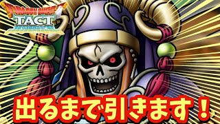 【ドラクエタクト】妖剣士オーレン出るまで引きます！！（ガチャ動画）