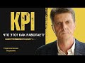 KPI что это такое? KPI - ключевые показатели эффективности. Александр Шведов о KPI.