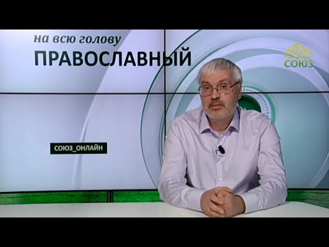 «Православный на всю голову!». Белый голубь