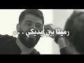 ابتليت فيكي اسماعيل تمر عودي صرت متيم بعينيكي حالات واتس اب فراق وحزن ابتليت فيكي اسماعيل تمر عودي صرت متيم بعينيكي حالات واتس اب فراق وحزن