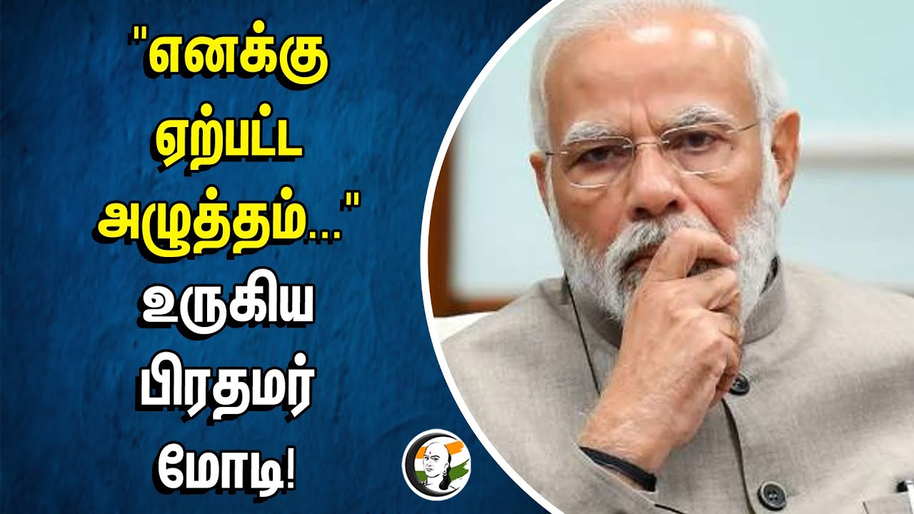 "எனக்கு ஏற்பட்ட அழுத்தம்..." உருகிய பிரதமர் மோடி! | Modi | BJP