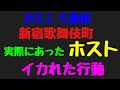 【おもしろ動画】新宿歌舞伎町の実際に居たホストあるある