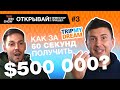 Как @Andrey Burenok  за 60 сек. получил $500 000? | WIN WIN SHOW | 0+