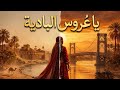 عروس البادية دير الزور في أغنية وطنية Official Music Video mp3