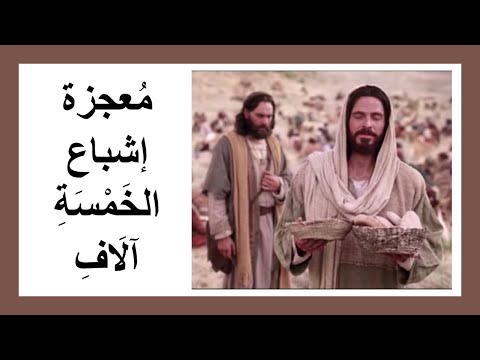 معجزة إشباع الخمسة آلاف ر جل