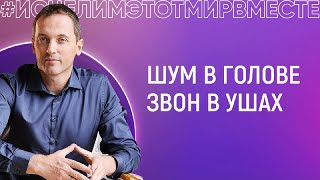 Шум в голове, шум и звон в ушах - тиннитус - Онлайн консультация Артема Толоконина