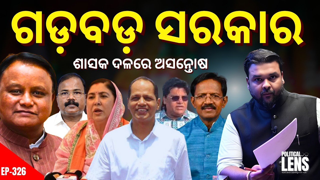 BJP MLA-MPଙ୍କ ଚିଠିରେ ସରକାର ଅଡୁଆ? Slow Work, Poor Quality & Delays | The Politics Odia