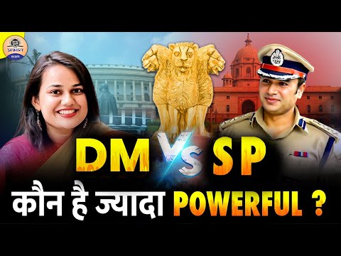 DM Vs SP : कौन कितना Powerful ? | Who Is More Powerful In India ? Prabhat Exam