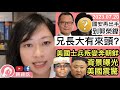 【突發】國安再出手，郭榮鏗家人被帶走，兄長大有來頭？眾志之後，國安著手職工盟餘孽？美國士兵突闖北韓，美兵背景曝光，美國大為震驚！炎明熹報喜，為TVB爭口氣？︱陳穎欣｜2023.07.20