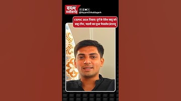 CGPSC 2024 रिजल्ट: दुर्ग के देवेश साहू बने साहू टॉपर, पहली बार हुआ फेसलेस इंटरव्यू #cgpsc #cgnews
