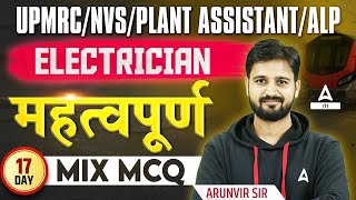 UPMRC/NVS/Plant Assistant/RRB ALP 2024 | Electrician Important MIX MCQ By Arunvir Sir #17