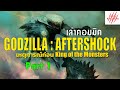 [สรุปคอมมิค] Godzilla : Aftershock - Part 1 เหตุการณ์ก่อนหนัง King of the Monsters