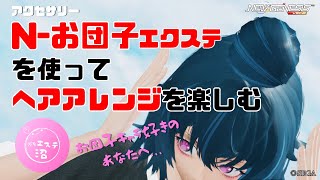 【PSO2NGS】アクセサリー「N-お団子エクステ」を使ってヘアアレンジを楽しむ