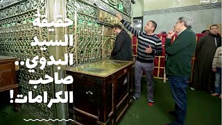 باب الخلق| حقيقة صاحب الكرامات.. من مسجد السيد البدوي.. القطب الثالث