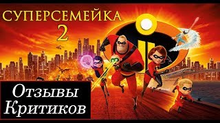 Суперсемейка 2 (2018) - обзор критики мультфильма Суперсемейка 2 (2018) - обзор критики мультфильма