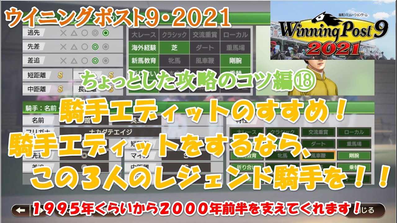 ウイニングポスト９ ２０２１ ちょっとした攻略のコツ 騎手エディットのすすめ この３人のレジェンドは実名化 エディットしておくと ９０年代後半の騎手不足問題を解決してくれるかも Youtube