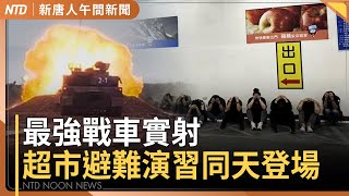 地表最強戰車實射!全聯參與演習!店長引導民眾避難|川普重課巴西50%關稅 下令查不公貿易|南部暴雨1天灌進500毫米!彰化埔心驚見巨大天坑│#新唐人午間新聞│20250710(四)│新唐人亞太台