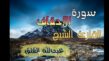 سورة الاحقاف للقاري الشيخ / عبدالله القلق