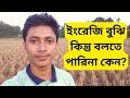 আমরা যেকারণে ইংরেজি বুঝলেও বলতে পারিনা / why we can understand English but can not speak in English!