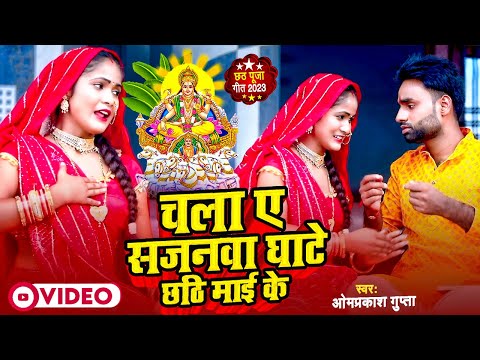 #छठ गीत | Chala Ye Sajanwa Ghate #Chathi Mayi Ke | चला ये सजनवा घाटे छठी माई के | #Chhath Song 2023