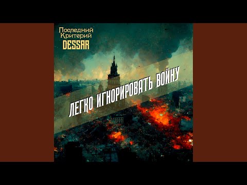 Легко игнорировать войну