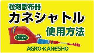 カネシャトル使用方法