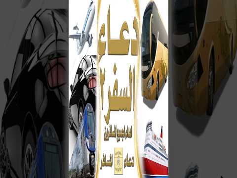 دعاء السفر اهداء لجميع المسافرين دعاء المسافر ج٢