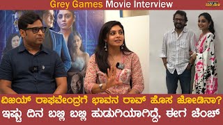 ವಿಜಯ್ ರಾಘವೇಂದ್ರಗೆ ಭಾವನ ರಾವ್ ಹೊಸ ಜೋಡಿನಾ? | Grey Games Interview | Bhavana Rao | Vijay Raghavendra