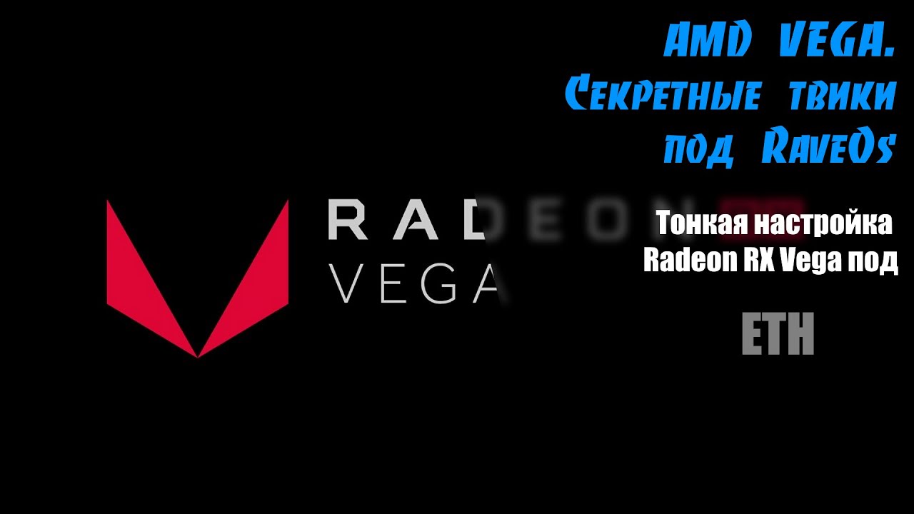AMD Radeon RX Vega! Твики, о которых вы не знали (под RaveOS). 48Mh/s 142W