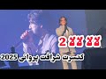 کنسرت جدید شرافت پروانی لالا لالا 2 Sharafat Parwani Concert 2025 