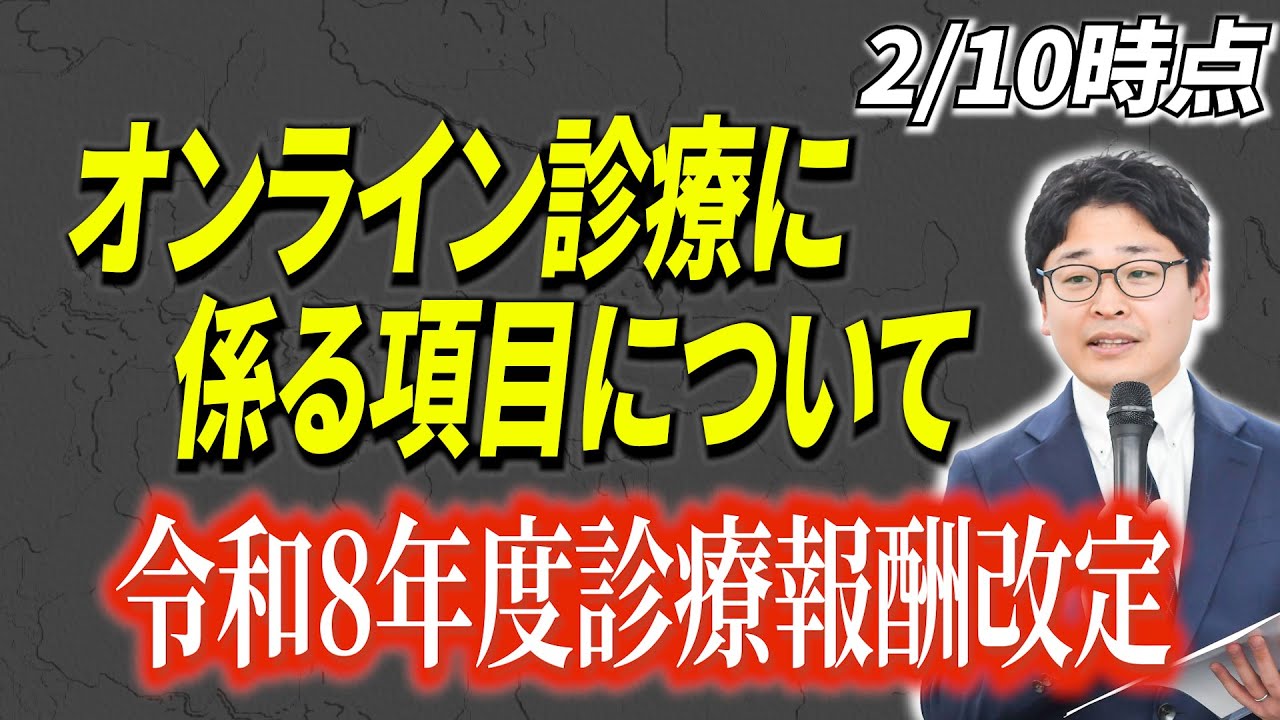 オンライン診療の施設基準が追加？令和8年度診療報酬改定の個別改定項目について