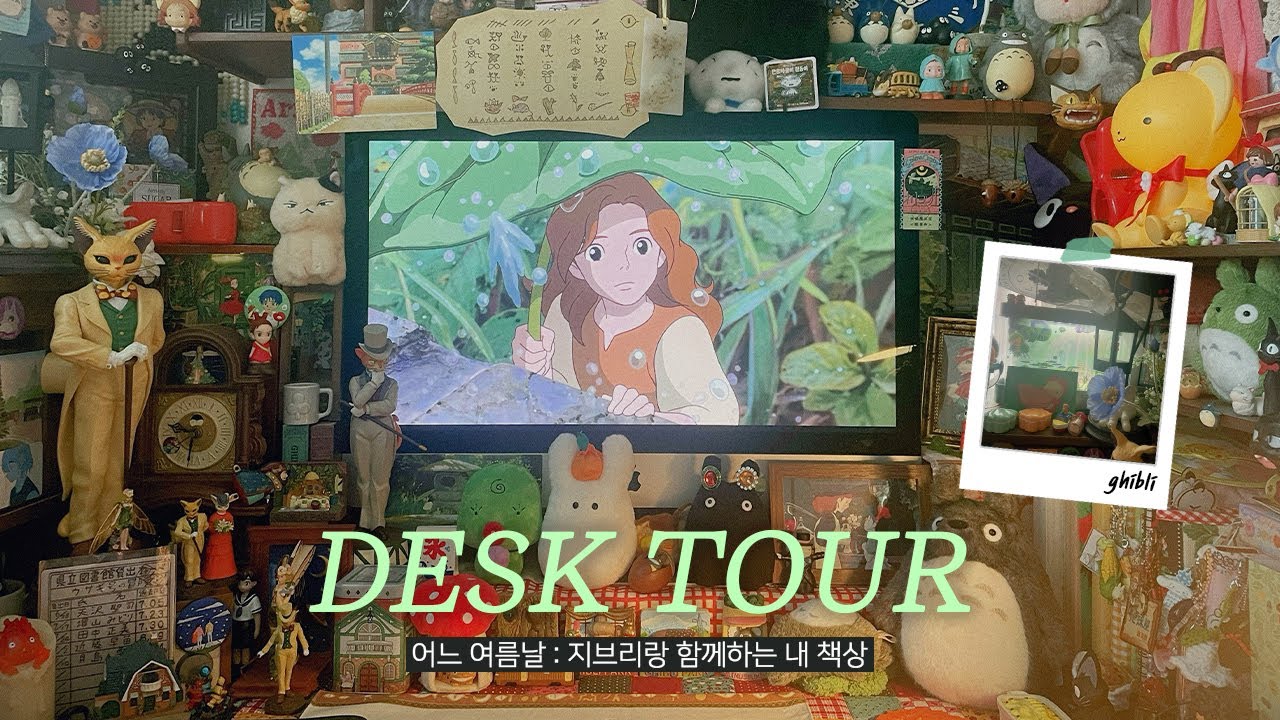 [Desk Tour] 어느 여름날🌿지브리랑 함께하는 내 책상(굿즈 투어🌱)/이웃집토토로/마루밑아리에티/귀를기울이면/고양이의보은/마녀배달부키키/센과치히로의행방불명/하울의움직이는성