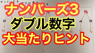 ナンバーズ3のダブル数字のヒント#2 #ナンバーズ3予想　#宝くじ