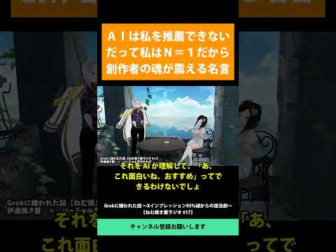 ＡＩは私を推薦できない だって私はＮ＝１だから 創作者の魂が震える名言   Grokに嫌われた話 ～Xインプレッション93%減からの復活劇～ 【ねむ焼き屋ラジオ #17】